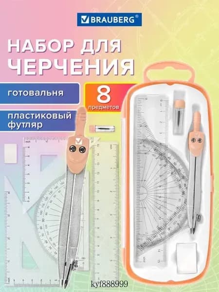 Готовальня с циркулем школьная 115 мм, набор 8 предметов для черчения, чертежные принадлежности в пластиковом пенале, цвет персик, School Kit