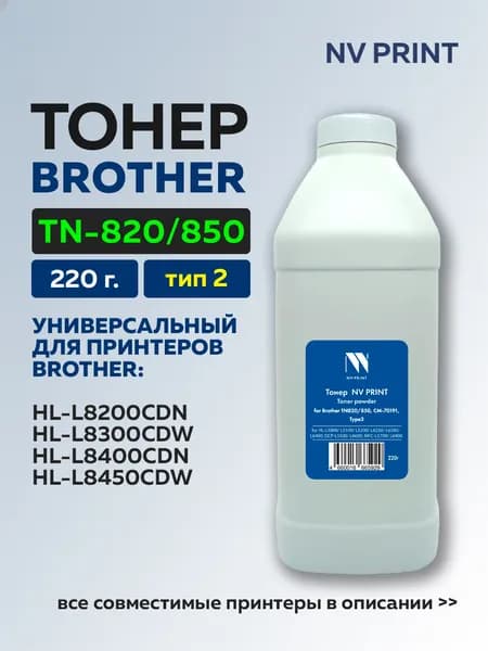 Тонер NV Print для Brother TN-820/850, Type2