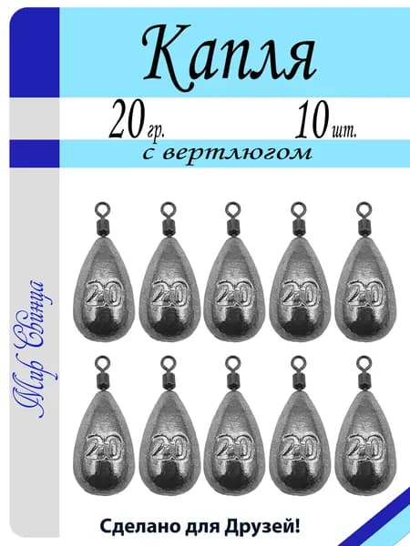 Груз "Капля" 20 гр. (в уп. 10 шт.) набор, джиг риг, донка, закидушка, Мир Свинца