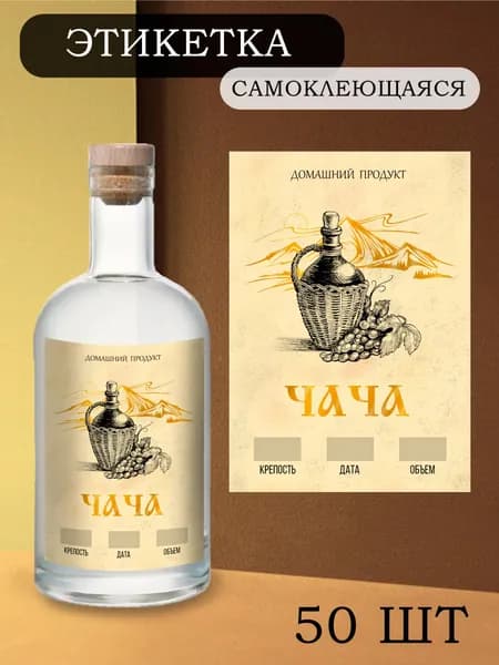 Этикетки на бутылки самоклеящиеся "Чача" 50 шт.
