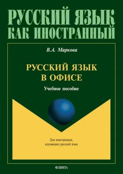 Русский язык в офисе | Маркова Валентина Алексеевна | Электронная книга