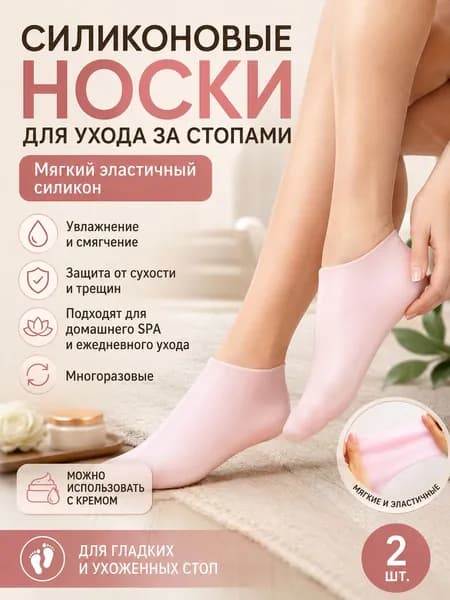 Силиконовые увлажняющие носки для педикюра, гелевые носочки-маска от трещин и сухости стоп, многоразовые
