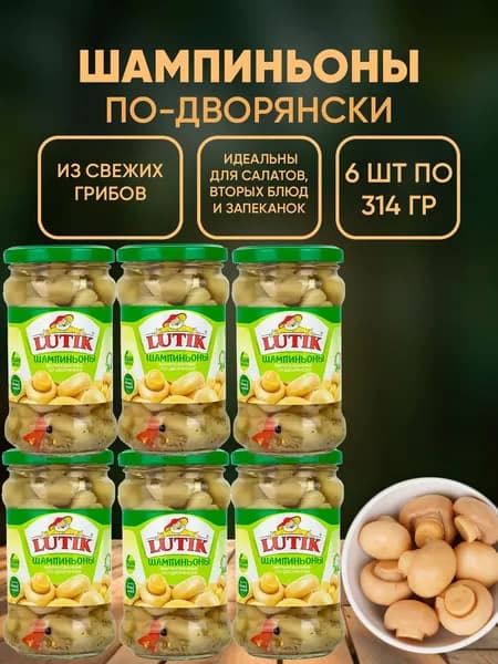 Шампиньоны маринованные по-дворянски Lutik, 6шт по 314мл