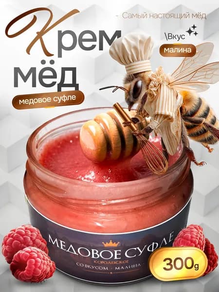 Крем - мед суфле со вкусом малины, продукты питания без сахара 300 г
