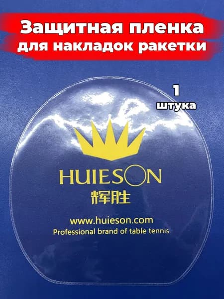 Защитная пленка для накладок ракетки 1шт / Huieson