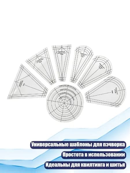10 шт. Акриловые линейки для пэчворка и шитья