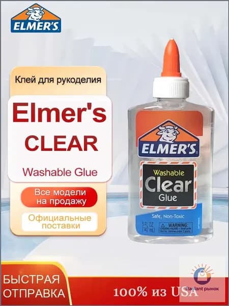 Студенческий клей Elmers Clear Glue, 147 мл, Клей для рукоделия безопасен и нетоксичен.