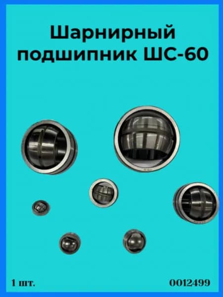 Шарнирный подшипник ШС-60