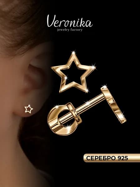 Серьги пусеты серебро 925 позолоченное Звезда Veronika jewelry factory