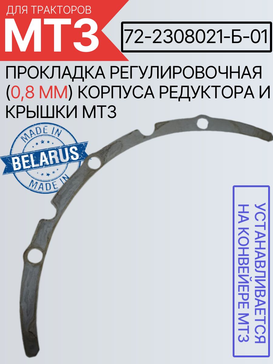 72-2308021-Б-01 Прокладка регул.(0,8 мм) корпуса редуктора и крышки МТЗ