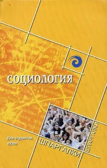 Шпаргалки Социология для студ.вузов