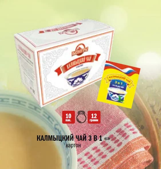 Калмыцкий Чай 3 в 1 / Чай с солью / 10 пакетов