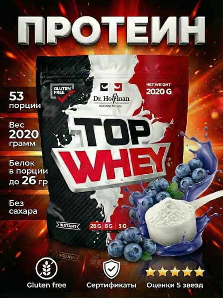 Протеин сывороточный Top Whey Dr. Hoffman / 2020 гр вкус Черника