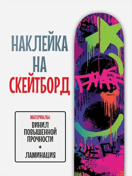 Наклейка на скейтборд 25x90см с ламинацией