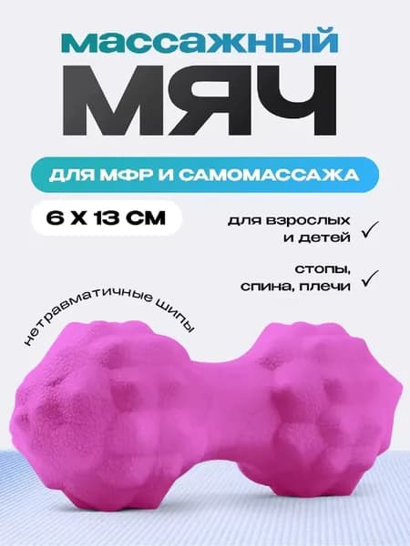Ролик для самомассажа 13х6 см двойной мяч для йоги и фитнеса FlexMe, малиновый