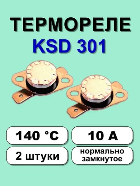 Термореле KSD301 140С 10А норм. замкнутое, 2 шт.