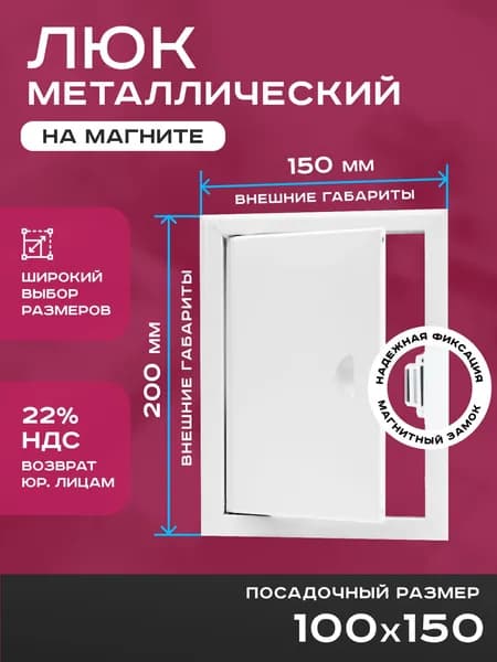 Люк ревизионный 100х150мм 10х15см (ШхВ посадочные) на магнитах ExDe металлический белый