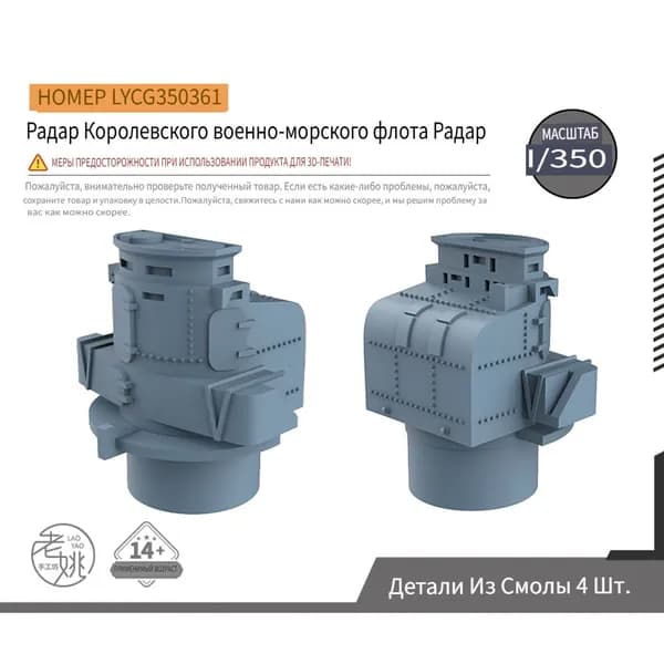 LYCG350361 1/350 Детали для модернизации модели корабля радар Королевского военно-морского флота