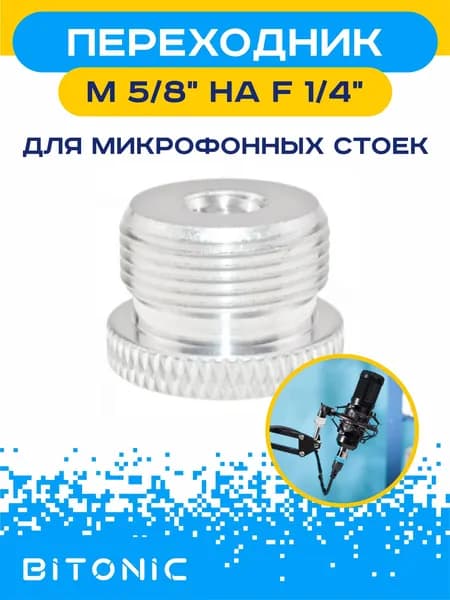 Переходник адаптер (F) 1/4" на (M) 5/8"-27 для микрофона, стойки, штатива