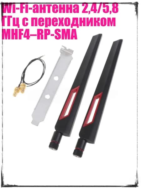 Wi-Fi-антенна 2,4/5,8 ГГц с переходником MHF4 RP-SMA