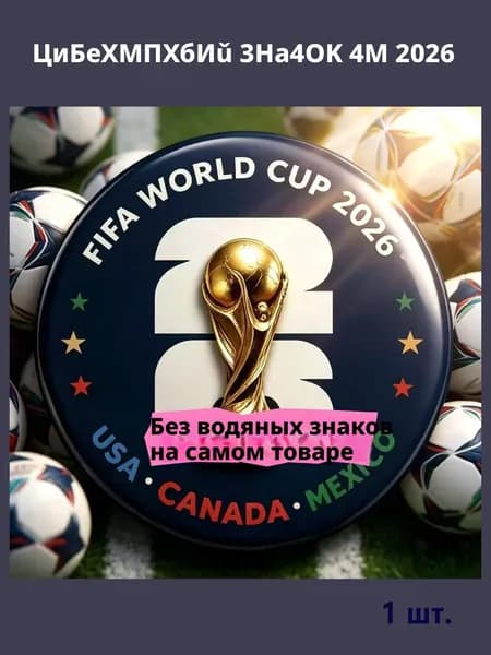 Сувенирный значок ЧМ 2026