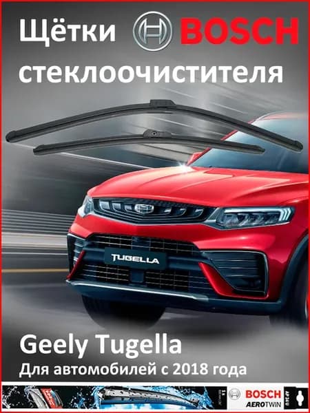 Щётки Бош Geely Tugella и Atlas Pro