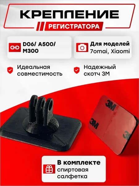 Крепление для видеорегистратора 70mai D01, D06, M300, A500, 1S, M200, M310 / Держатель для видеорегистратора 70mai в машину