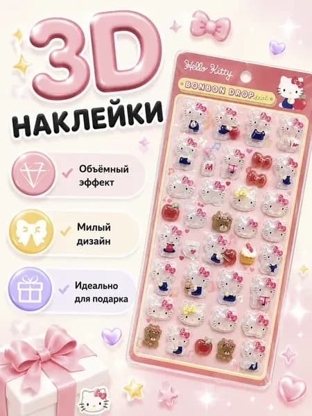Наклейки 3D для творчества и телефона