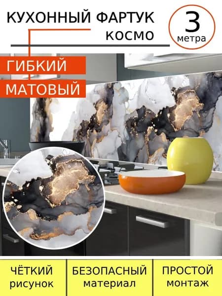 Фартук для кухни на стену Космо 3м