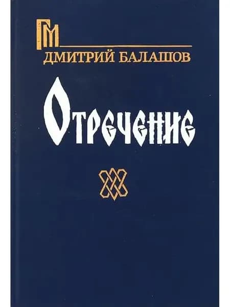 Отречение