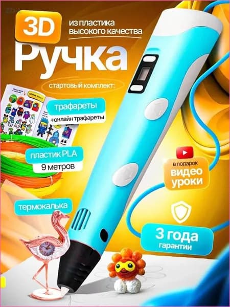 3д ручка, 3d ручка, с набором пластика и трафаретами