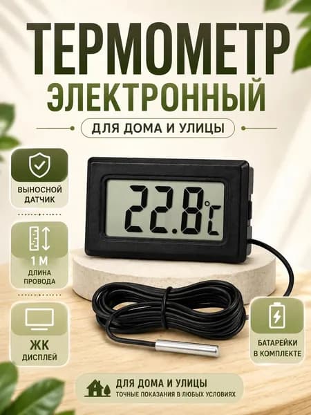 Термометр электронный с выносным проводным датчиком/ на батарейках