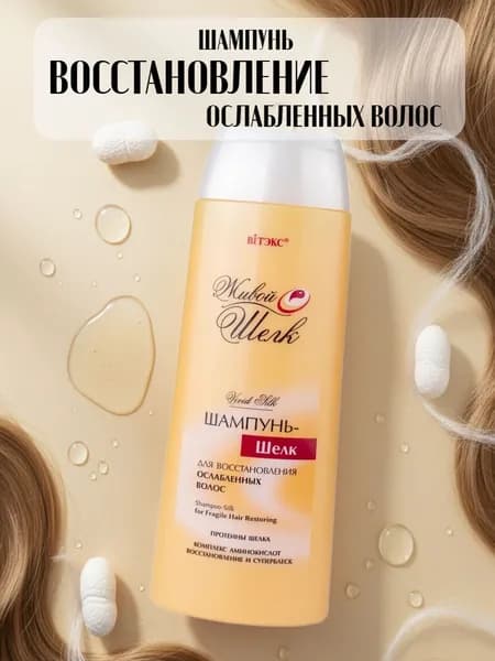 Живой шелк Шампунь для улучшения эластичности волос 500мл