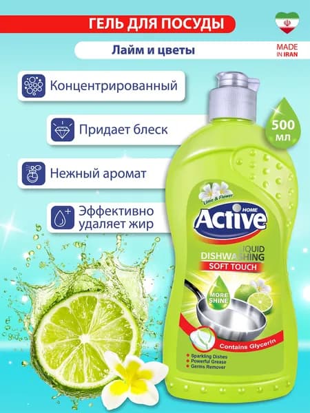 Гель для мытья посуды ACTIVE ИРАН "Лайм и цветы", 500 мл