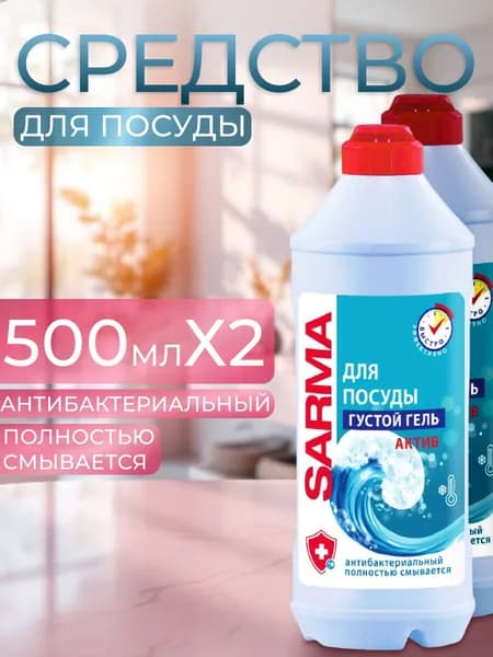 Гель для мытья посуды SARMA (Сарма) Актив (2уп по 500мл)