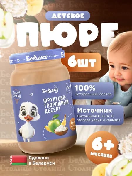 Пюре детское Фруктово-творожный десерт, 185 г/упаковка 6шт, с 6 месяцев/Яблоко, Банан, со Сливками и Творогом/ натуральное детское питание
