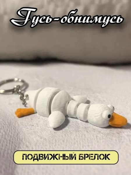 гусь-обнимусь брелок