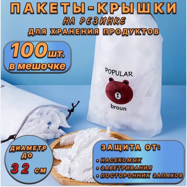 Пакет для хранения продуктов, пакеты крышки на резинке 32 см, 100 шт