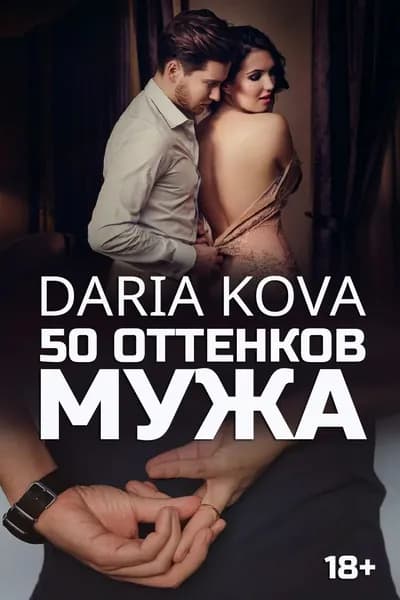 50 оттенков мужа | Кова Дарья | Электронная книга