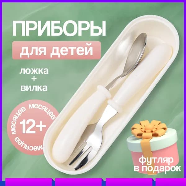 Детский набор столовых приборов для кормления и прикорма малышей, комплект вилка и ложка силиконовые, цвет бежевый, футляр для хранения в подарок.