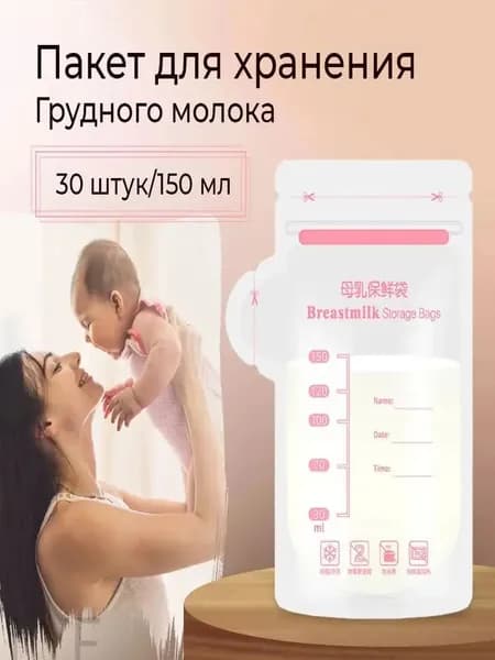 Пакеты для хранения и заморозки грудного молока с двойной застежкой, стерильные 30 шт. по 100 мл