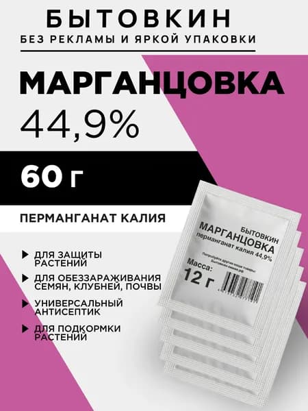 Удобрение, 60 г, Марганцовка - перманганат калия 44,9% - Бытовкин