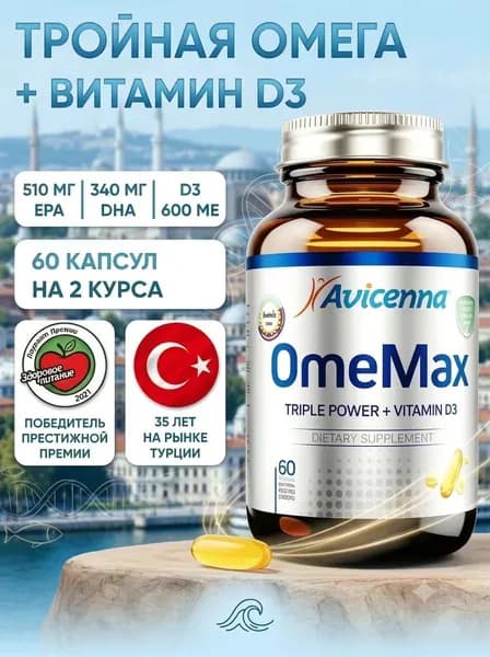 Авиценна ОмеМакс Тройная Омега-3 с витамином D3(600МЕ) - 60 гелевых капсул по 1700 мг