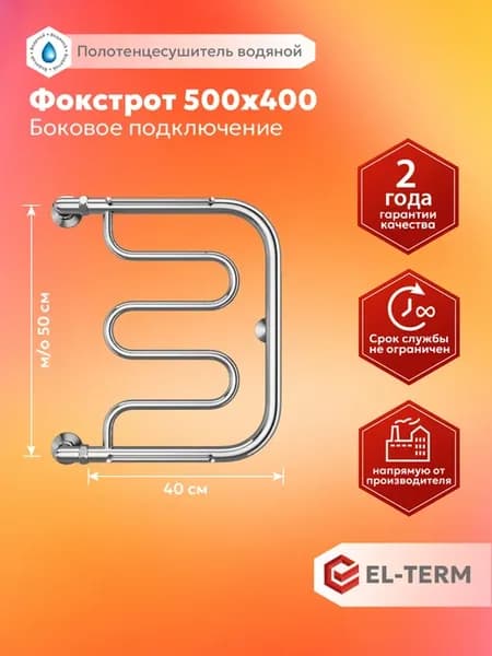 Полотенцесушитель водяной боковое поключение Фокстрот 50х40