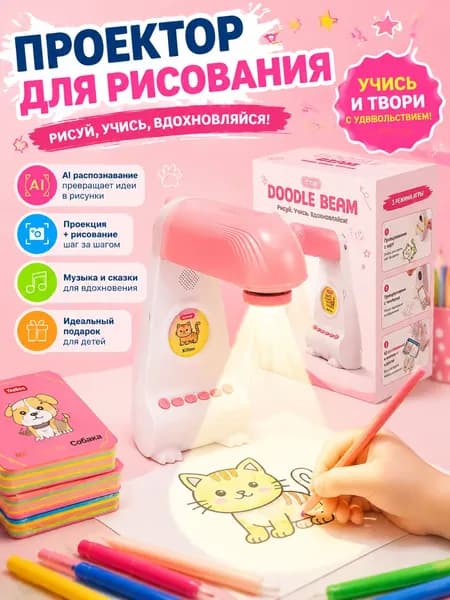 Интерактивный умный проектор для рисования детский с AI AI-генерацией и фото-контуром Обучающий световой планшет-мольберт для творчества, подарок ребенку