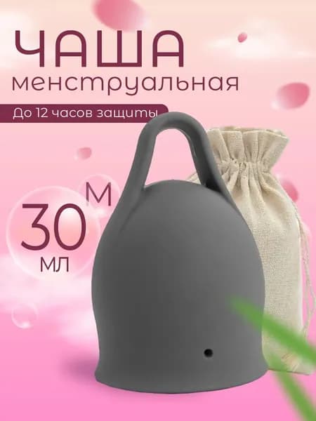 Менструальная чаша 30мл размер М серая с петелькой 1шт