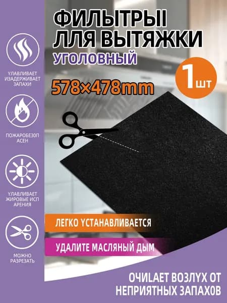 Фильтр для кухонной вытяжки, 57х47 см,
