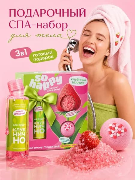 Подарочный набор, спа бокс, 370г Клубника