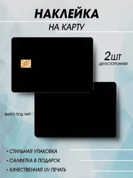 Наклейка на карту, черная, 2шт