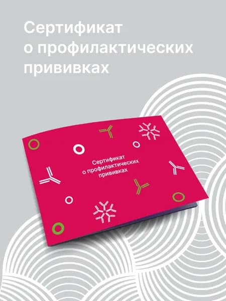 Сертификат о профилактических прививках